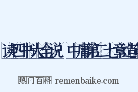 读四书大全说·中庸第二七章造句是什么意思的图片